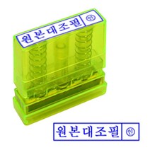 위dkai_원본대조 투명 스탬프 잉크내장 PO 고무인 반영구 사무실 필한글 필내장 내장필 필도장 필스탬프 만년인필♥yum, ♥yum잉크패드흑