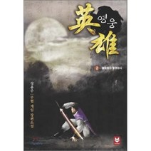 영웅 2: 불회동의 혈영강시:무협 게임 장편소설, 여우비, 정용주 저