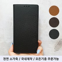 사피아노 천연 소가죽 플립형 핸드폰 케이스