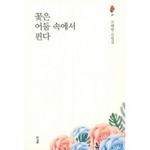 꽃은 어둠 속에서 핀다