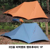 오너클랜 3인용 비박텐트 텐트후라이1P 백패킹 캠핑 야영 등산, 1.텐트후라이-오렌지