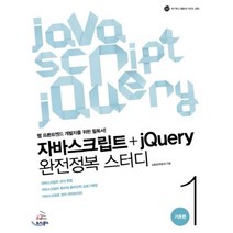 자바스크립트+jQuery 완전정복 스터디 1: 기초편:웹 프론트엔드 개발자를 위한 필독서, 위키북스