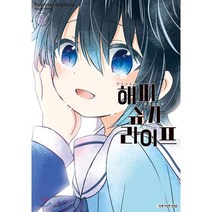 해피 슈가 라이프 8, 학산문화사