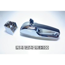 (당일발송) (정품손잡이)저온창고손잡이 업소용냉장고손잡이 음악실손잡이 워크인손잡이 냉장고손잡이.J-100, 큰손잡이만