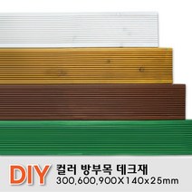칼라방부목 데크재 300 600 900x140x25mm 무료재단 목재 천연데크 합성 방부목, 소나무
