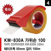 KM 830A 가위손 커터기 테이프 커터기 포장테이프 커터 카터기 박스테이프 OPP 카타기 테이프커팅기 테이프, 9개