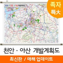 [지도코리아] 2035 천안 아산 개발계획도 210*180cm 족자 특대 - 천안시 아산시 지도 전도 최신판, 고급천 - 족자 (특대)