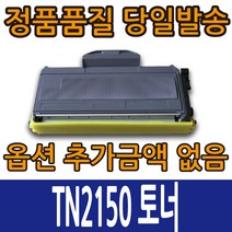 브라더재생토너 TN-2150 HL-2140 MFC-7340 MFC-7450, 1개, TN-2150 검정