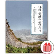 사은품+나의 문화유산답사기 8 : 남한강편