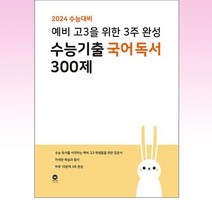 2024 수능대비 예비 고3을 위한 3주 완성 수능기출 국어 독서 300제 (2023년), 국어영역