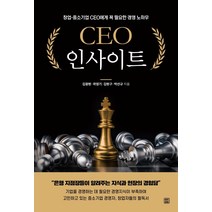 CEO 인사이트:창업·중소기업 CEO에게 꼭 필요한 경영 노하우, 렛츠북, 김광현곽영기김현구박선규