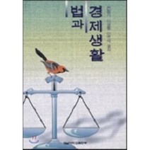 법과 경제생활, 영남대학교출판부, 전정기 등저