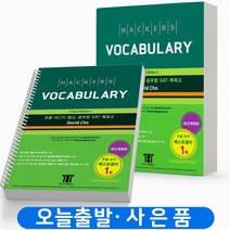 해커스 보카 토플 VOCABULARY 단어장 책, [분철 2권] 취소/반품 불가