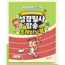 위드지저스 [유초등부] 어린이 제자 훈련을 위한 성경 필사 암송 트레이닝 북 [홀리키즈 필사노트]