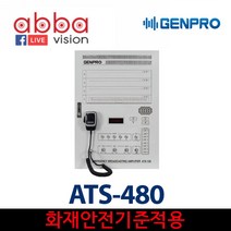 ATS-480 / GENPRO / 화재비상방송앰프