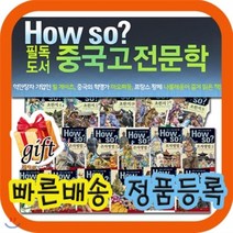 [전집] [쿠폰증정이벤트] How so? 필독도서 중국고전문학/초등 중국고전 필독서/중국고전 학습만화/초등학생 중국고전만화 /최신개정판 : 억만장자 기업인 ..., 한국셰익스피어