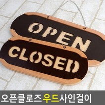우드 오픈클로즈 상태표시용 현관문용 명패 사인걸이 표지판 대문문패