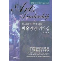 21세기 아트센터의 예술경영 리더십, 어드북스, 이인권 저