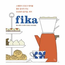 피카(FIKA)스웨덴식 킨포크 테이블 좋은 음식이주는단순함의즐거움