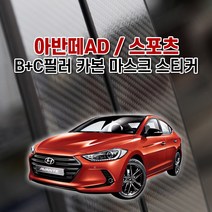 아반떼AD / 스포츠 B+C필러 카본 마스크 스티커