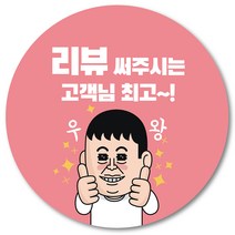 [1000매] 리뷰 배달 스티커 감사 땡큐 배민 조공 인쇄소 01, 연핑크