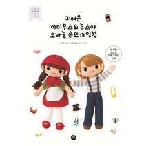 귀여운 아미무스 & 무스야 코바늘 손뜨개 인형, 터닝포인트, 나루토