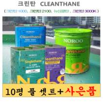 노루페인트 옥상방수 우레탄페인트 10평형 풀셋트 + 부자재 하도/중도/상도/신나 - 크린탄 뉴싱글탄, 1mm, 녹색