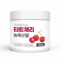 순수 프리미엄 타트 체리 분말 농축액 터키 산 고함량 농축 차 대용량 가루 티 파우더 다트 탓트 타드 타르트 건조 채리 사워 사우어 신 안토시아닌 베타 카로틴 sour cherry, 1개, 250g