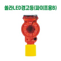 쏠라LED경고등 (파이프용 B) 경고등 경보등 주의등 경광등 비상등 회전등 점멸등 경광봉 태양열경고등 쏠라경고등 야생동물퇴치등