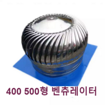 벤츄레이터 공장 벤츄레타 지붕 환풍기 옥상 흡출기, 500형 두께 (304스테인레스)