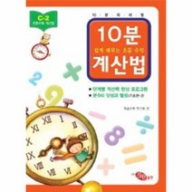 10분 계산법 C 2 분수의 덧셈과 뺄셈 기초편 2 쉽게, 상품명