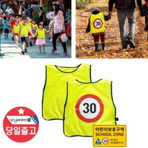 [바보사랑] 어린이 안전조끼 형광 반사 현장학습 야외활동 아동, 상세 설명 참조, 상세 설명 참조