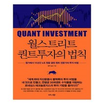 유니오니아시아 월스트리트 퀀트투자의 법칙