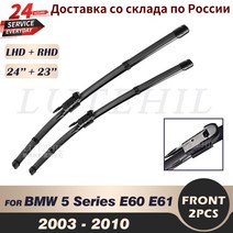 BMW 5 시리즈용 와이퍼 앞 유리 블레이드 520i 523i 525i 528i 530i E60 E61 2003-2010 2004 24 인치 23, [02] Right hand drive