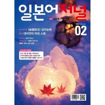 일본어저널 (월간) : 2월 [2023], 다락원