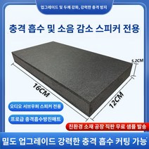 발전기방음박스 오디오 충격흡수 패드 서브우퍼 진동방지 스피커 KTV 바 소음기 홈시어터 에코월 방음 패드, 12Cmx16Cmx5.2Cm 오디오 전용 -YTO 다이, 1개