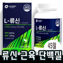 45일분 식약청인증 류신단백질 분리유청단백질 로이신 필수아미노산 근육보충 알약타입 루신 뉴신타블렛 엘 프로틴 유신 남성 여성 50대 60대 70대 운동 전후