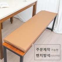주문 제작 가능한 벤치 방석(인조가죽), 맞춤제작 추가금액
