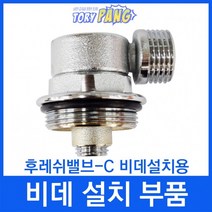 비데설치부품 후레쉬밸브-C 비데설치용 수도아답터