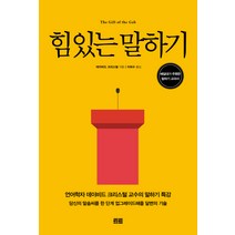 힘 있는 말하기:예일대가 주목한 말하기 교과서, 토트