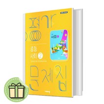 비상 사회2 평가문제집 중등 비상교육 [2023/당일발송]