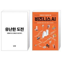 유난한 도전 + 직장인이 꼭 알아야 할 비즈니스 AI (마스크제공)