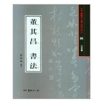 동기창서법 -월간 서예문인화 법첩시리즈-35, 이화문화출판사