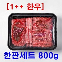 한우 1++ 투뿔 한우 한판세트 800g(냉장) 등심(200g)+삼각살 보섭살 앞치마살 설깃머리살(600g), 상세페이지 참조, 상세페이지 참조