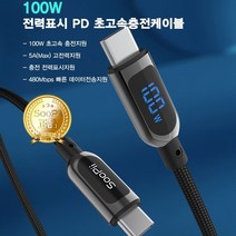 충전 전력표시 100W 초고속 PD충전 케이블 5A 고전력 충전케이블 soopii, 30cm