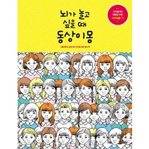 뇌가 놀고 싶을 때 동상이몽:디지털치매예방을위한시각퍼즐77 | 뇌를깨우고놀게하는당신을위한놀이책, 옥당, 마크 파초,줄리아 롬바르도 공저