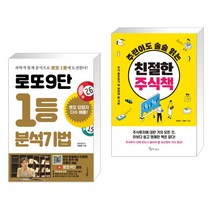 (서점추천) 로또9단 1등 분석기법 (큰글씨도서) + 주린이도 술술 읽는 친절한 주식책 (전2권), 푸른e미디어