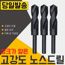자이언트 노스드릴 28mm 하이스 목공 철공 보루방 전기드릴 충전 절삭 공구 코발트 샹크 철기리 드릴링머신 초경드릴 스텝 드릴날 기리, 필수선택, 자이언트 노스드릴30mm