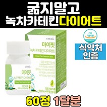 단기간 녹차 카테킨 다이어트 보조제 체지방 컷팅 제 살빼기 컷팅제 남자 뱃살 살빼는방법 종아리 남성 여성 효능 추출물 여자 중년 고함량 슬림 50대 40대
