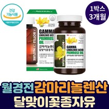 월경 생리 전 감마리놀렌산 달맞이 꽃 종자유 영양제 불포화지방산 오메가6 씨앗 기름 오일 EPO 꽃씨 달마지꽃 감마리놀렌산 불포화지방산 여성 달맞이유 오메가 50대 60대 엄마
